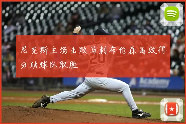 尼克斯主场击败马刺布伦森高效得分助球队取胜