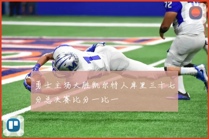 勇士主场大胜凯尔特人库里三十七分总决赛比分一比一