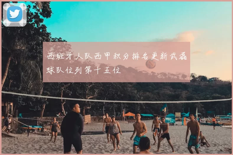 西班牙人队西甲积分排名更新武磊球队位列第十五位