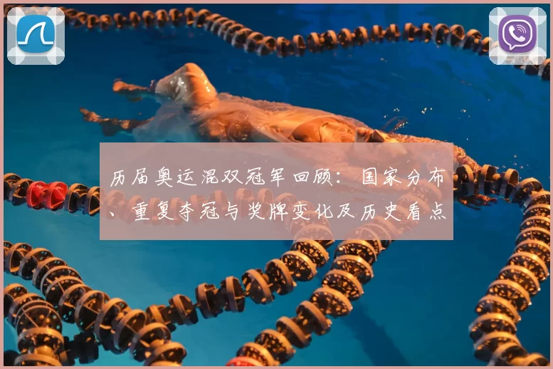 历届奥运混双冠军回顾：国家分布、重复夺冠与奖牌变化及历史看点分析