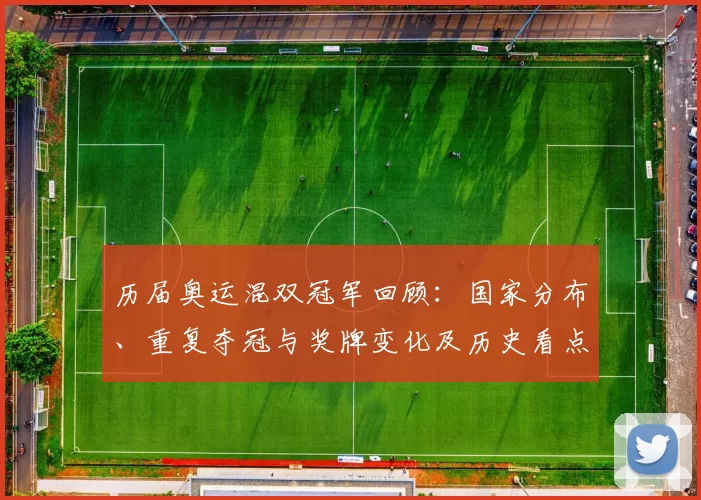 历届奥运混双冠军回顾：国家分布、重复夺冠与奖牌变化及历史看点分析