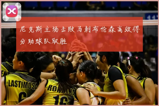 尼克斯主场击败马刺布伦森高效得分助球队取胜