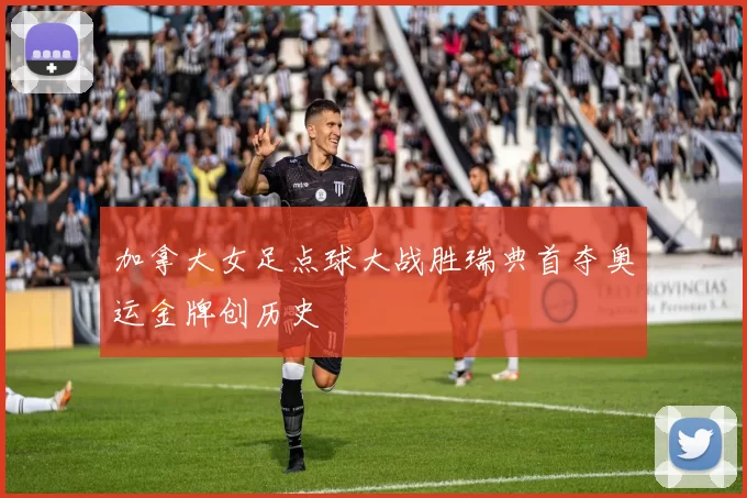 加拿大女足点球大战胜瑞典首夺奥运金牌创历史